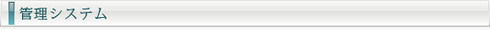 管理システムイメージ.jpg