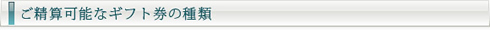 ご清算可能なギフト券の種類イメージ.jpg