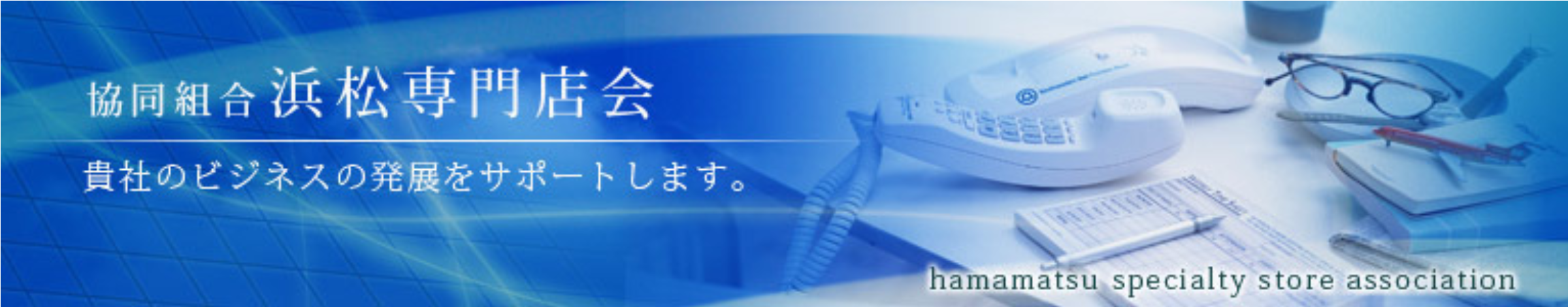 クレジットカード決済代行/ギフト券販売の【協同組合浜松専門店会】